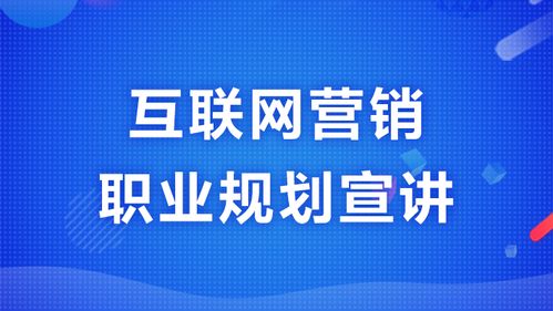 互联网营销职业规划 从入门到卓越的成长之路